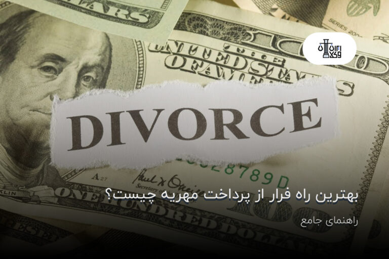 بهترین راه فرار از پرداخت مهریه چیست؟ راهنمای جامع