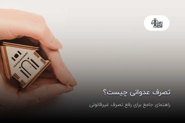 تصرف عدوانی چیست؟ راهنمای جامع برای رفع تصرف غیرقانونی