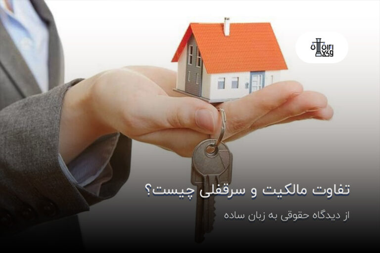 تفاوت مالکیت و سرقفلی چیست؟ از دیدگاه حقوقی به زبان ساده