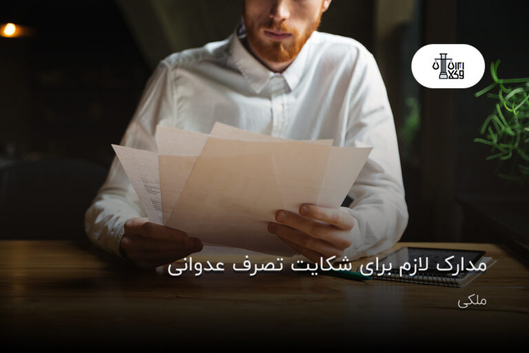 مدارک لازم برای شکایت تصرف عدوانی چیست؟