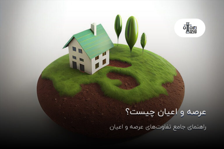 عرصه و اعیان چیست؟ راهنمای جامع تفاوت‌های عرصه و اعیان
