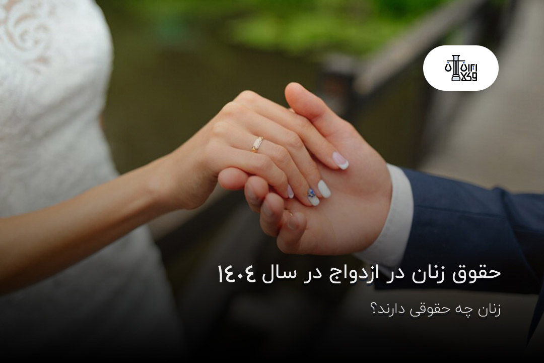 حقوق زنان در ازدواج در سال 1404
