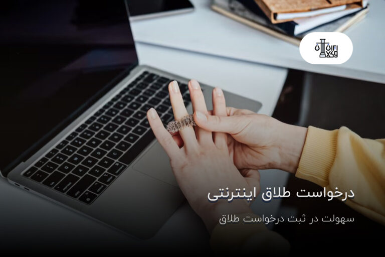 درخواست طلاق اینترنتی؛ سهولت در ثبت درخواست طلاق