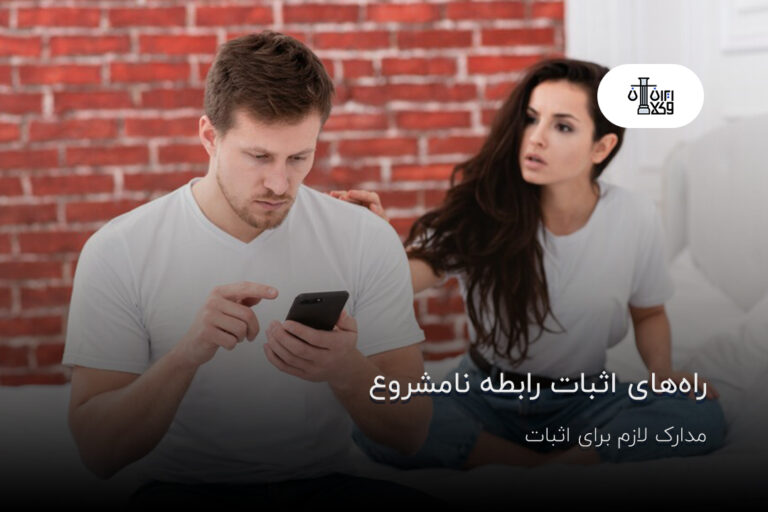 راه‌های اثبات رابطه نامشروع؛ مدارک لازم برای اثبات