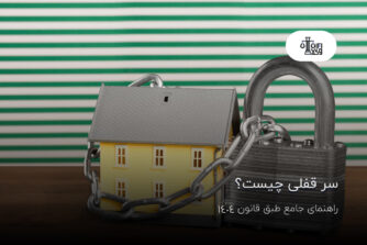 سر قفلی چیست؟ راهنمای جامع طبق قانون 1404