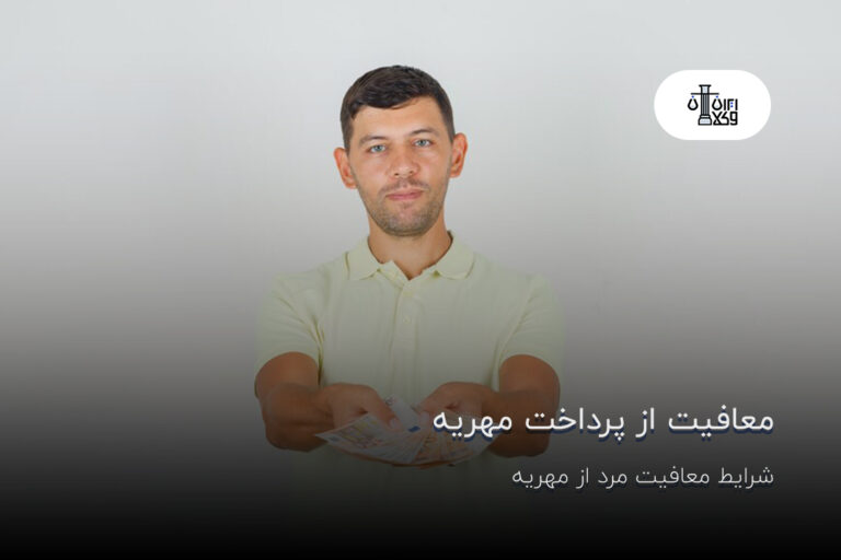 معافیت از پرداخت مهریه؛ شرایط معافیت مرد از مهریه