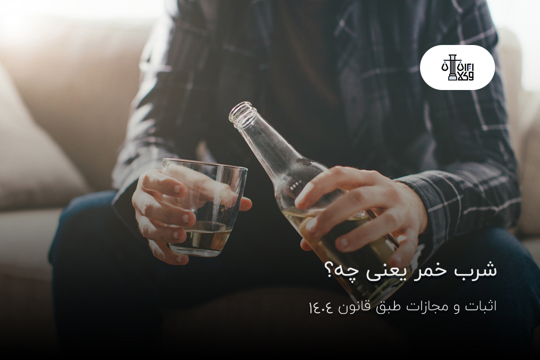 شرب خمر یعنی چه