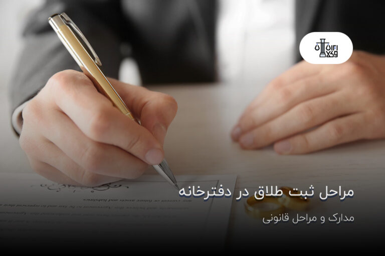 مراحل ثبت طلاق در دفترخانه؛ مدارک و مراحل قانونی