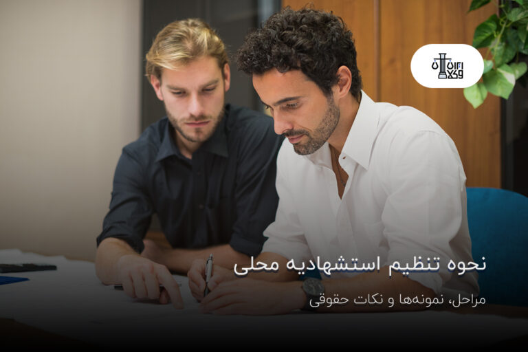 نحوه تنظیم استشهادیه محلی؛ مراحل، نمونه‌ها و نکات حقوقی