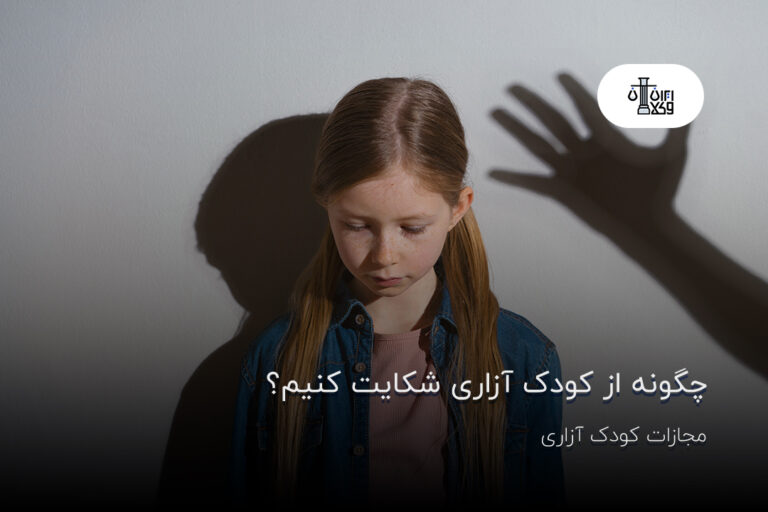 چگونه از کودک آزاری شکایت کنیم؟ مجازات کودک آزاری