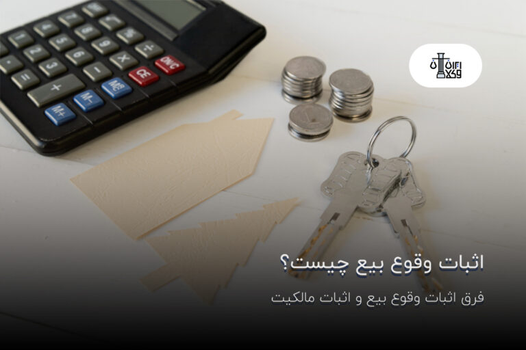 اثبات وقوع بیع چیست؟ فرق اثبات وقوع بیع و اثبات مالکیت