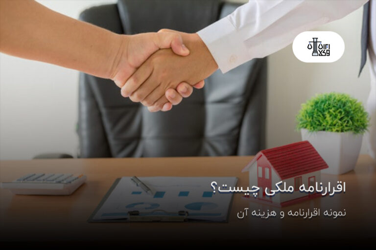 اقرارنامه ملکی چیست؟ نمونه اقرارنامه و هزینه آن