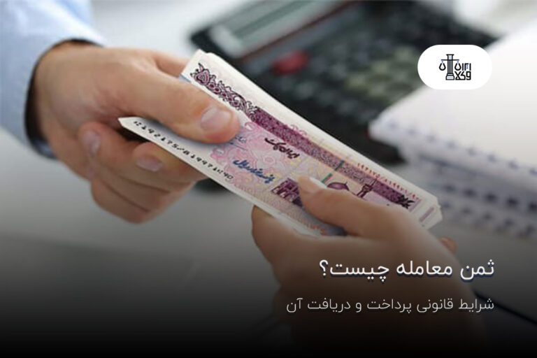 ثمن معامله چیست؟ شرایط قانونی پرداخت و دریافت آن