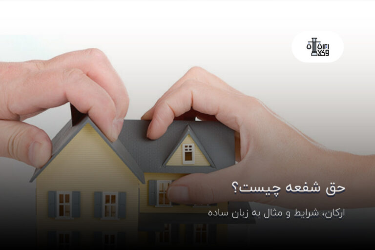 حق شفعه چیست؟ ارکان، شرایط و مثال به زبان ساده