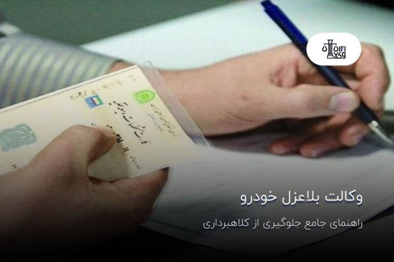 وکالت بلاعزل خودرو؛ راهنمای جامع جلوگیری از کلاهبرداری