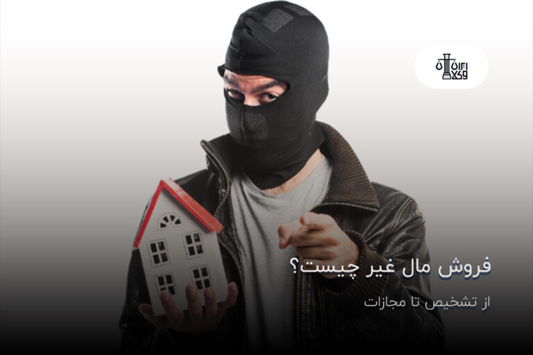 فروش مال غیر چیست؟ از تشخیص تا مجازات