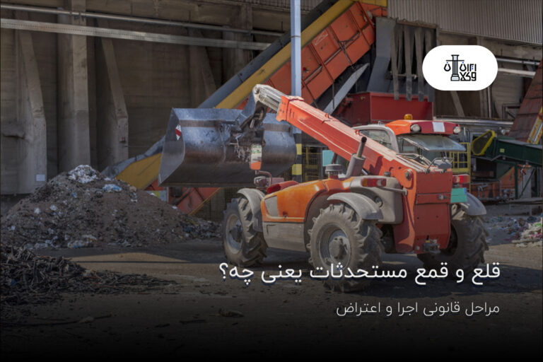 قلع و قمع مستحدثات یعنی چه؟ مراحل قانونی اجرا و اعتراض