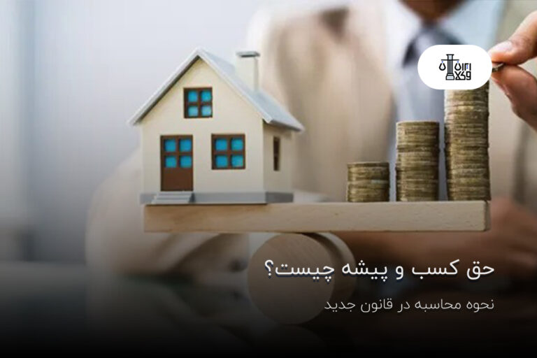 حق کسب و پیشه چیست؟ نحوه محاسبه در قانون جدید