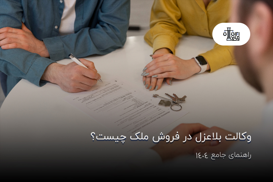 وکالت بلاعزل در فروش ملک چیست