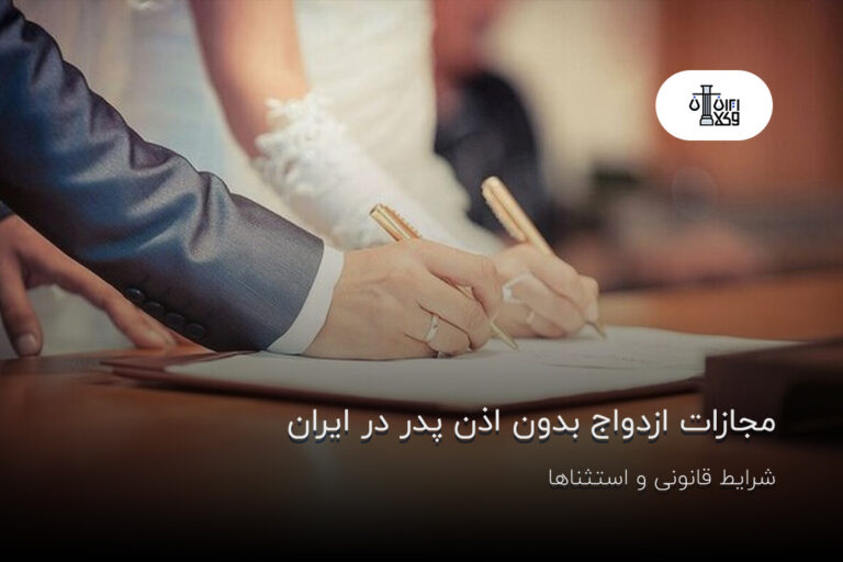 مجازات ازدواج بدون اذن پدر در ایران + شرایط قانونی و استثناها