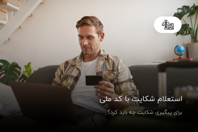 استعلام شکایت با کد ملی؛ برای پیگیری شکایت چه باید کرد؟