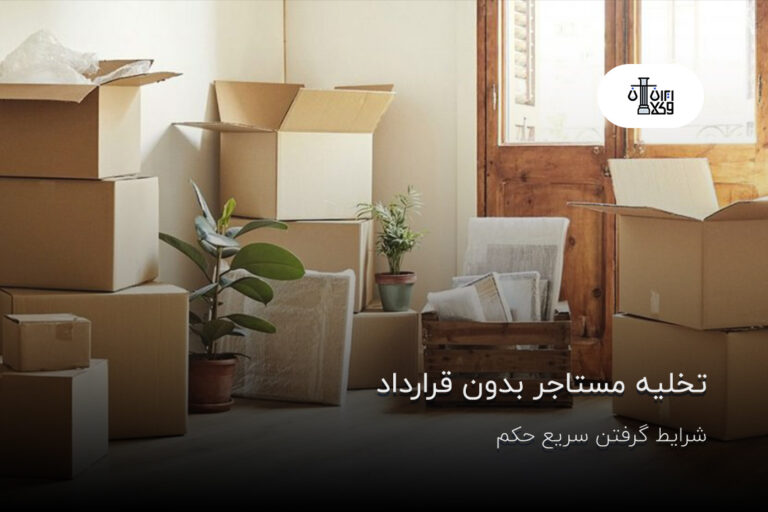 تخلیه مستاجر بدون قرارداد؛ شرایط گرفتن سریع حکم