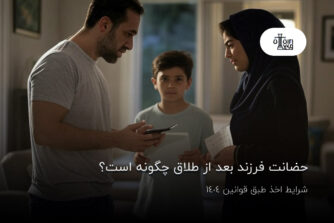 حضانت فرزند بعد از طلاق چگونه است؟ شرایط اخذ طبق قوانین 1404