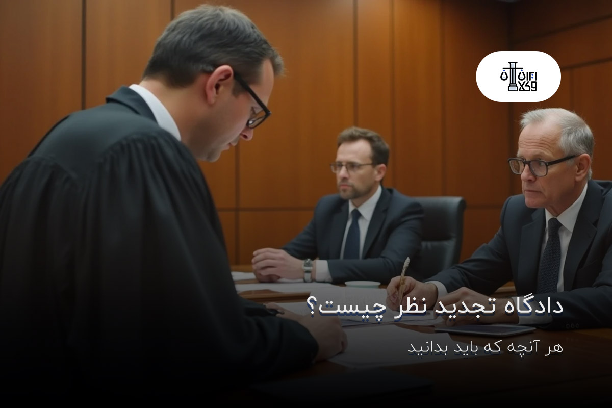 تصویر شاخص دادگاه تجدیدنظر