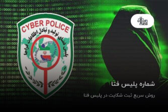 شماره تماس 24 ساعته پلیس فتا؛ راهنما و فرم شکایت