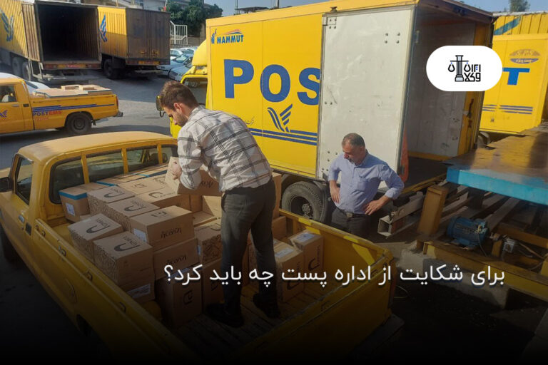 برای شکایت از اداره پست چه باید کرد؟