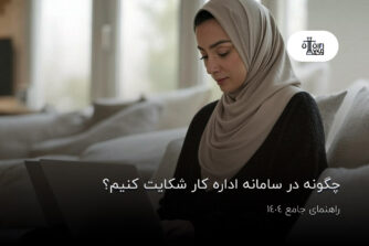 چگونه در سامانه اداره کار شکایت کنیم؟ راهنمای جامع 1404