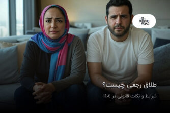 طلاق رجعی چیست؟ شرایط و نکات قانونی در 1404