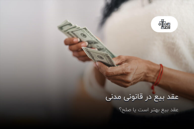عقد بیع در قانونی مدنی؛ عقد بیع بهتر است یا صلح؟