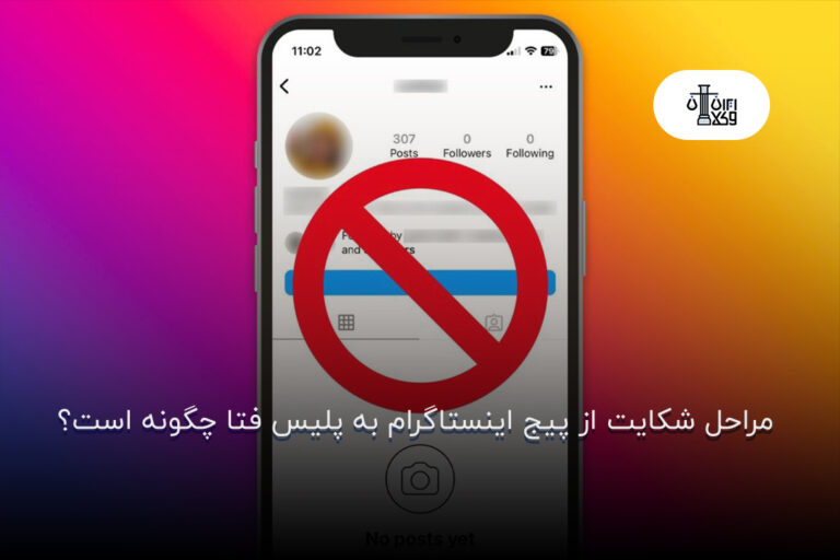 مراحل شکایت از پیج اینستاگرام به پلیس فتا چگونه است؟
