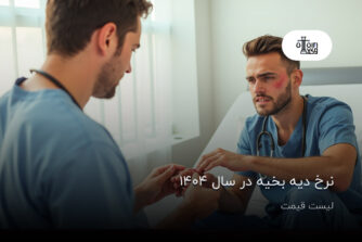 نرخ دیه بخیه در سال ۱۴۰۴؛ لیست قیمت