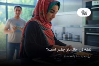 نفقه زن خانه‌دار چقدر است؟ نرخ جدید 1404 با محاسبه