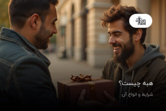 هبه چیست؟ شرایط، انواع و مراحل قانونی هبه در ایران