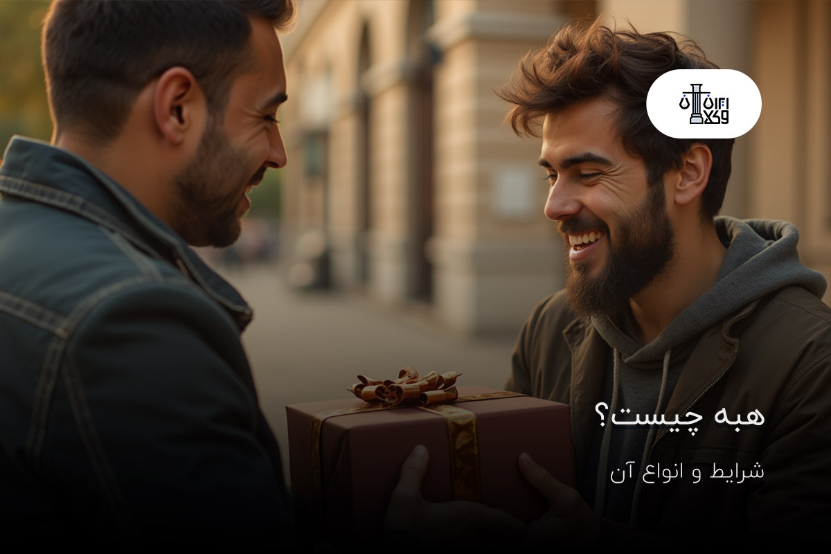 تصویر شاخص هبه چیست و شرایط آن