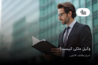 وکیل ملکی کیست؟ شرح وظایف قانونی