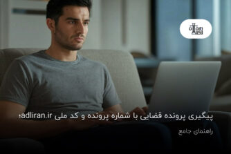 پیگیری پرونده قضایی با شماره پرونده و کد ملی adliran.ir؛ راهنمای جامع