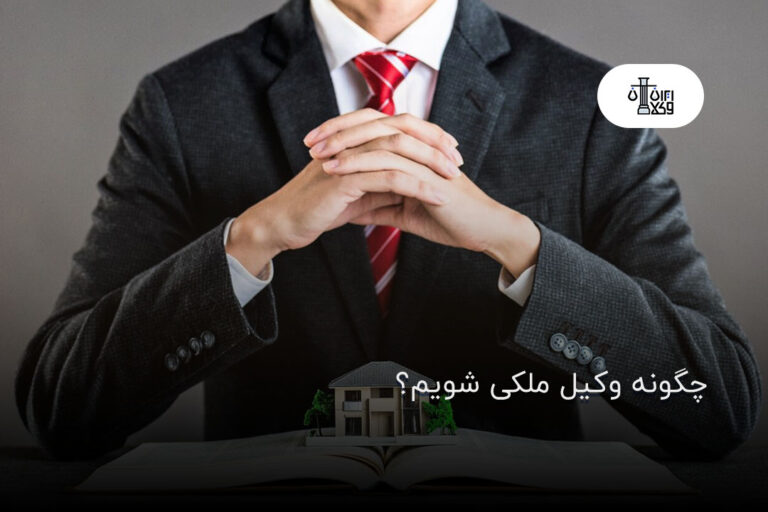 چگونه وکیل ملکی شویم؟ مراحل و نکات ضروری برای شروع