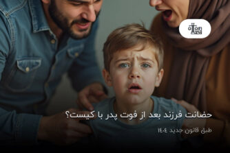 حضانت فرزند بعد از فوت پدر با کیست؟ طبق قانون جدید 1404