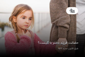 حضانت فرزند دختر با کیست؟ طبق قانون جدید 1404