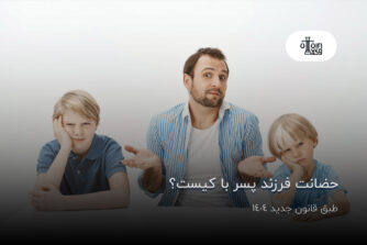 حضانت فرزند پسر با کیست؟ طبق قانون جدید 1404