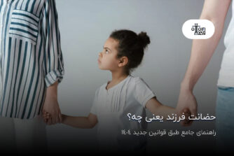 حضانت فرزند یعنی چه؟ راهنمای جامع طبق قوانین جدید 1404