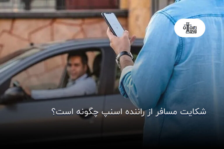 شکایت از راننده اسنپ؛ سریعترین روش رسیدگی
