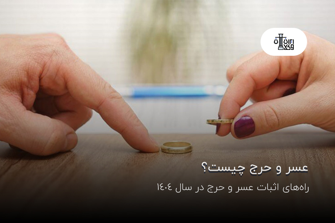 عسر و حرج چیست؟