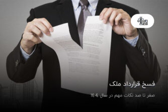 فسخ قرارداد ملک؛ صفر تا صد نکات مهم در سال 1404