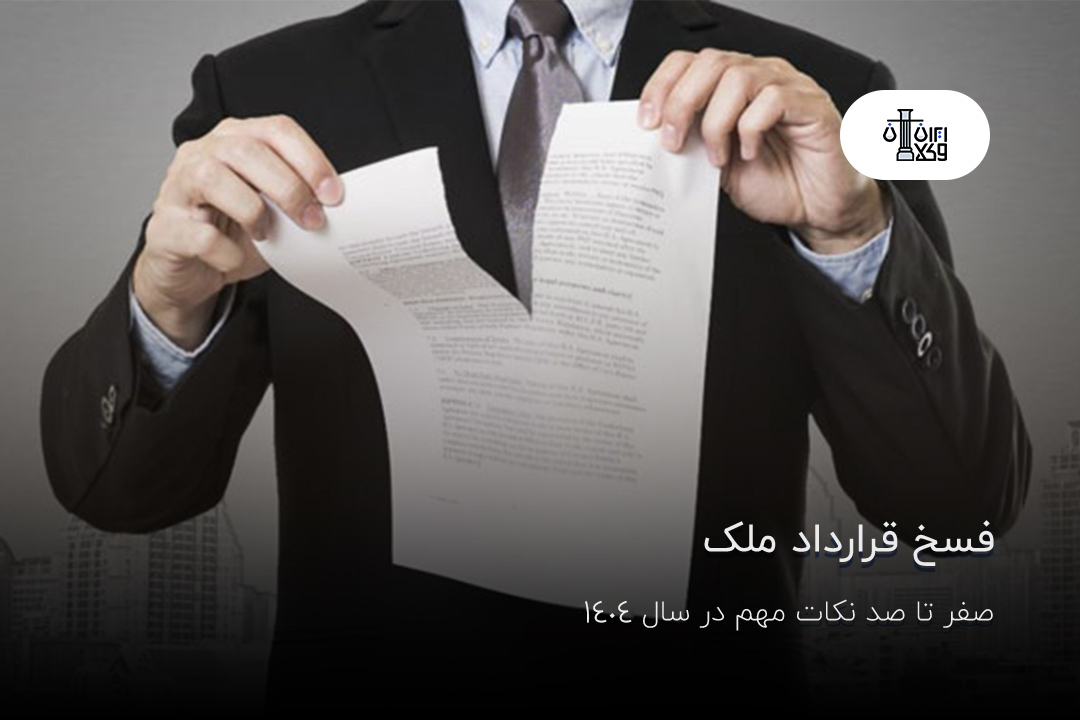 فسخ قرارداد ملک