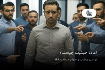 اعاده حیثیت چیست؟ بررسی مجازات و جبران خسارات 1404